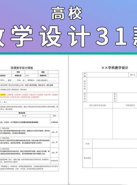 高校教师教学设计模板大学高中微课教学设计表备课教案电子版表格