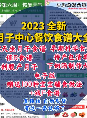 月子中心产后顺产剖腹产月子餐菜谱食谱表格42天30天营养餐电子版