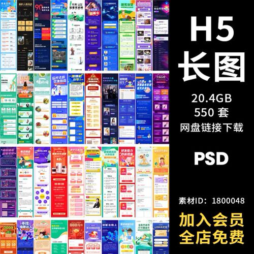H5长图模板海报推文朋友圈APP活动页面营销简报运PSD设计素材