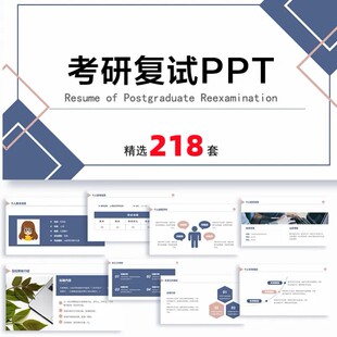 考研复试PPT模板大学生研究生复试面试答辩个人简历自我介绍竞聘