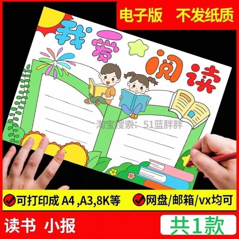 我爱阅读好书推荐手抄报节模板卡片小学生世界读书日电子版一本小