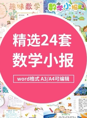 数学小报模板黑白线稿涂色A4A38k小学生趣味数学与生活电子手抄报