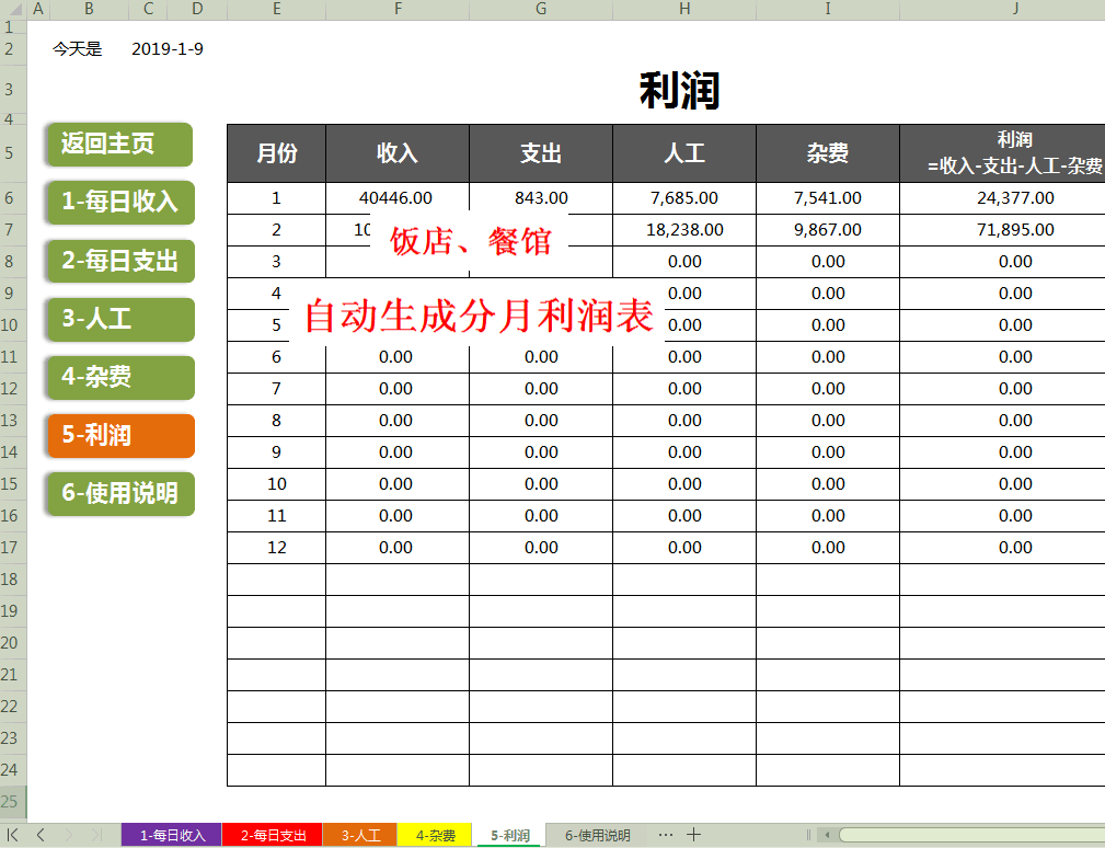 饭店餐馆收入支出记账管理_电子表格excel_自动核算生成分月利润