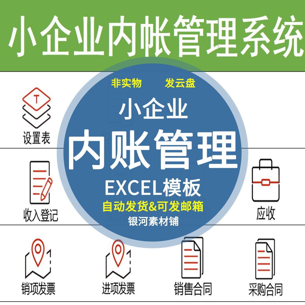 小企业内账管理系统Excel表格内帐收支记帐模板财务收支