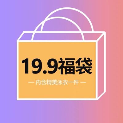 女士泳衣超值回馈款式随机发货尺码可选（内含连体/分体/比基尼）