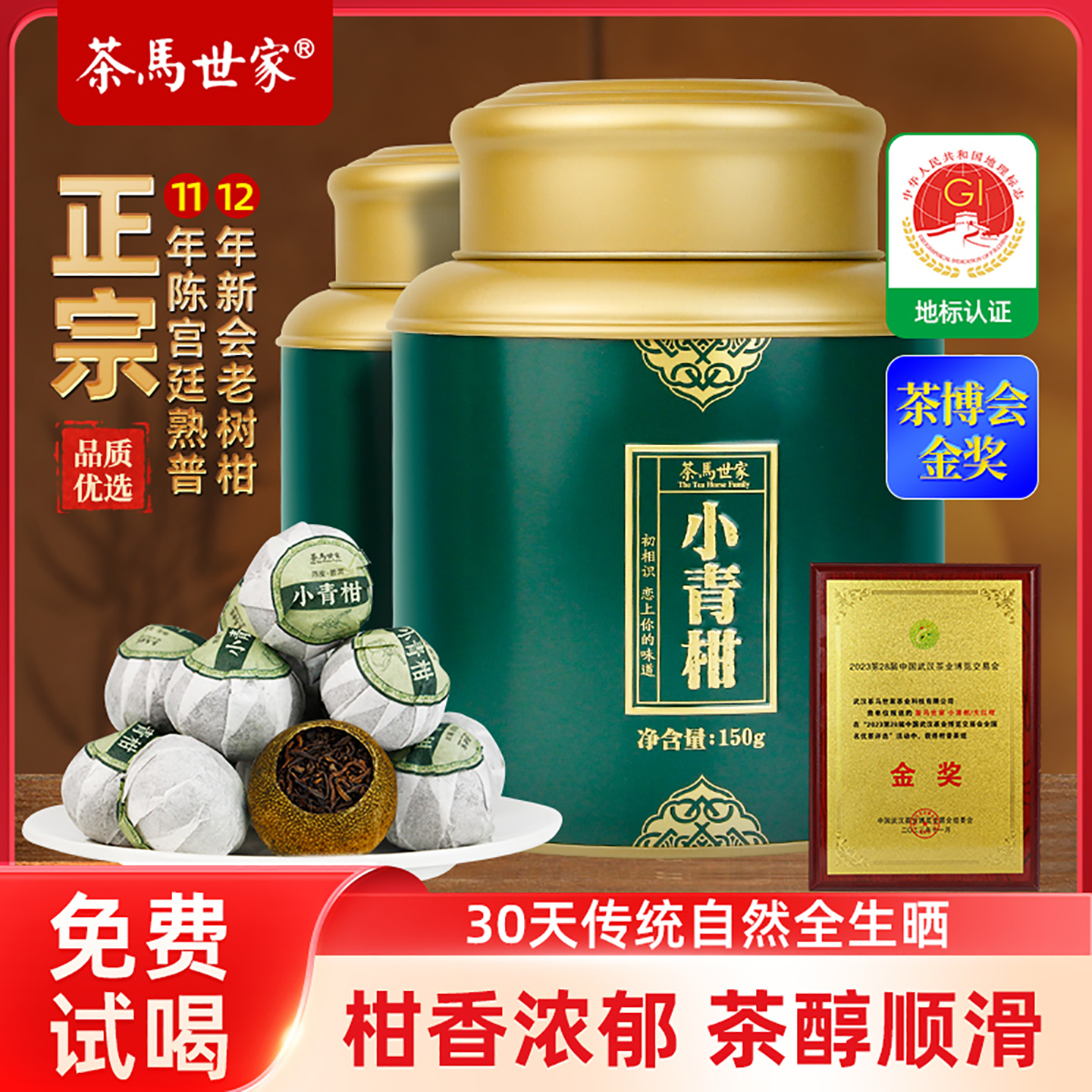 茶马世家正宗新会小青柑宫廷普洱