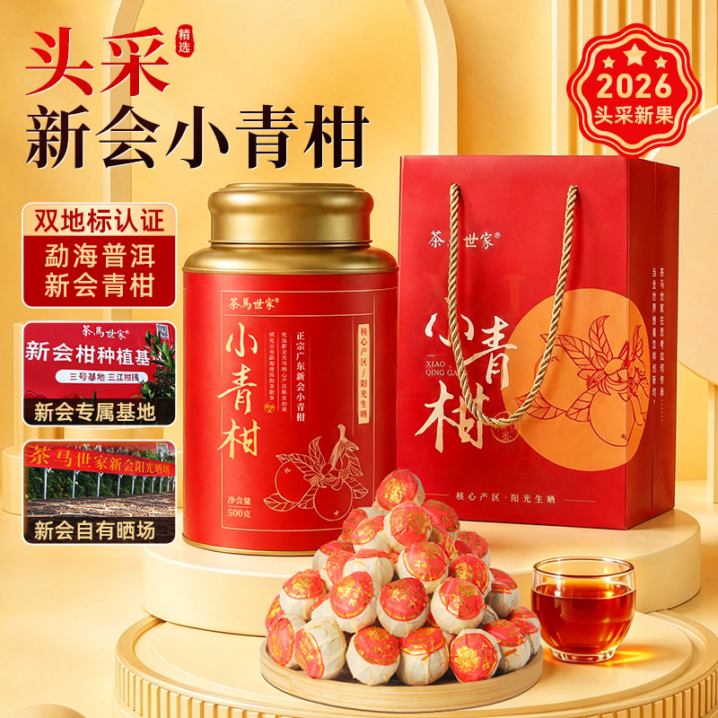 茶马世家新会小青柑普洱茶500g图片