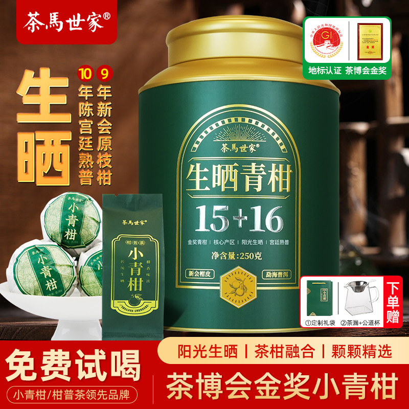 正宗新会小青柑生晒陈皮普洱茶图片