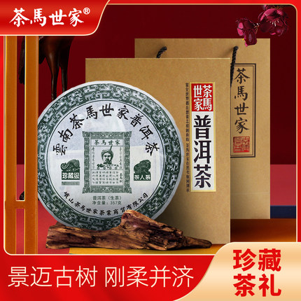 茶马世家普洱生茶饼珍藏级正宗云南景迈山古树春茶普洱茶叶礼盒装