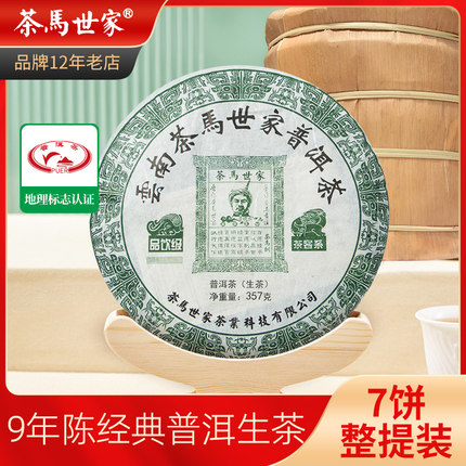 茶马世家普洱生茶饼云南七子饼品饮级生茶老树整提装茶叶357g*7饼