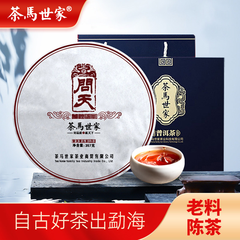 茶马世家问天普洱茶熟茶陈香正宗云南勐海13年陈老料茶饼珍藏茶叶