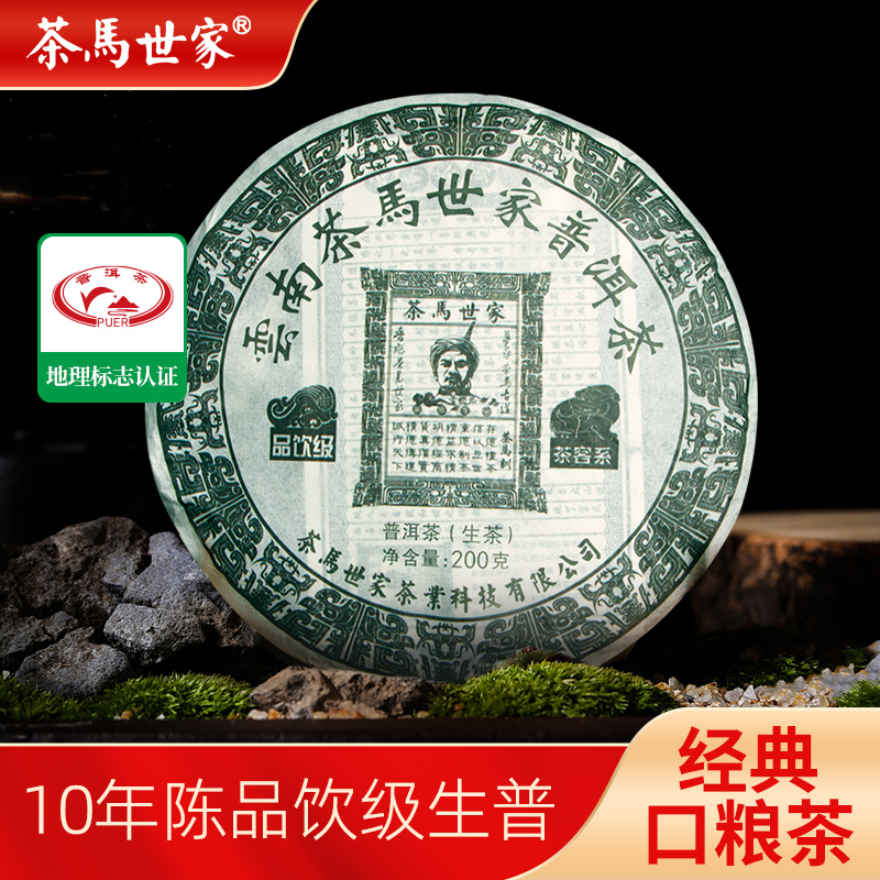 茶马世家10年陈普洱生茶饼200g