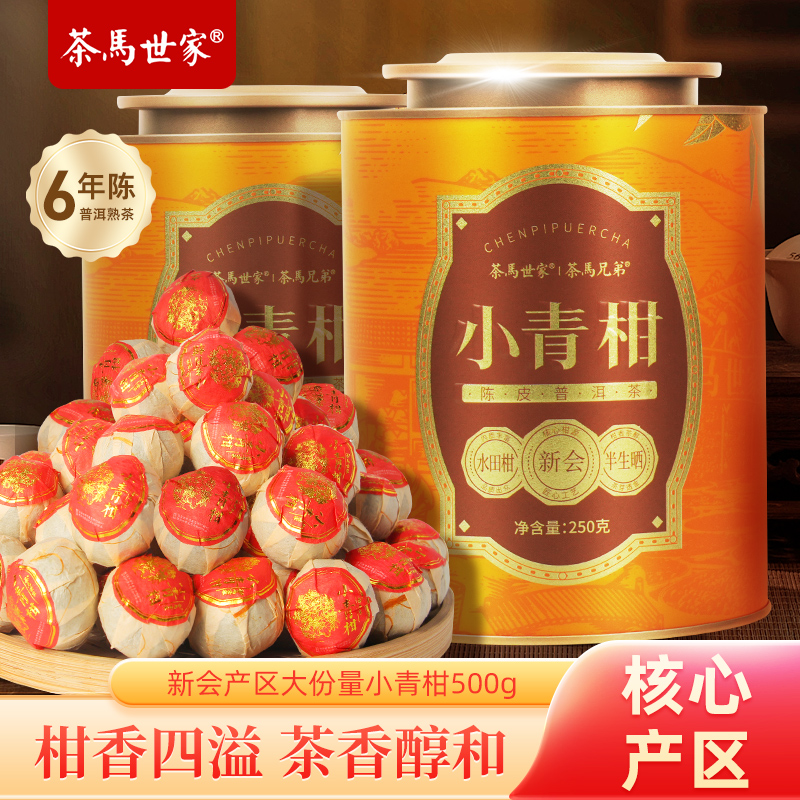 茶马世家新会小青柑普洱熟茶500g