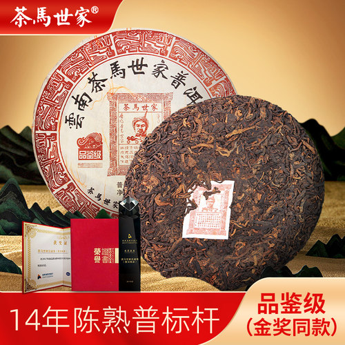 茶马世家普洱熟茶品鉴级14年陈