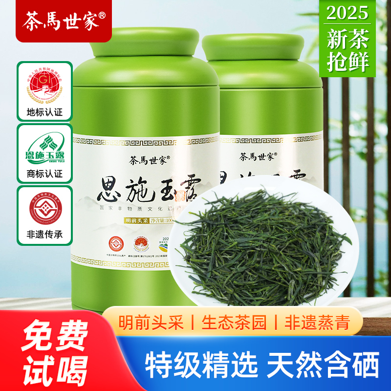 茶马世家恩施玉露特级2025新茶