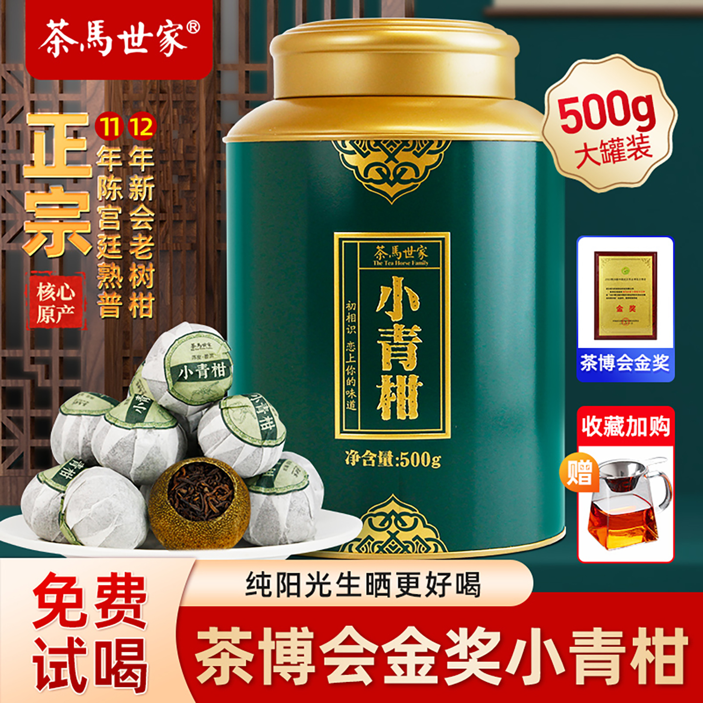 【茶博会金奖】全生晒小青柑500g