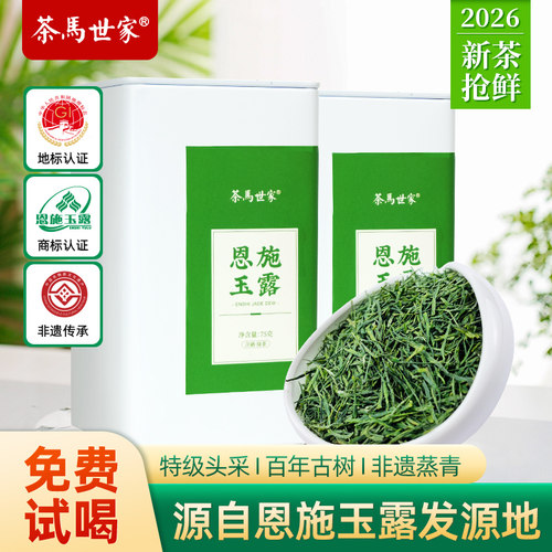 茶马世家恩施玉露特级明前头采春茶2026新茶正宗绿茶茶叶冷泡茶 - 封面