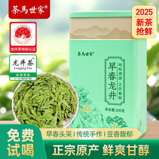 茶马世家龙井茶叶2025新茶正宗明前春茶一级浓香型绿茶自己喝200g