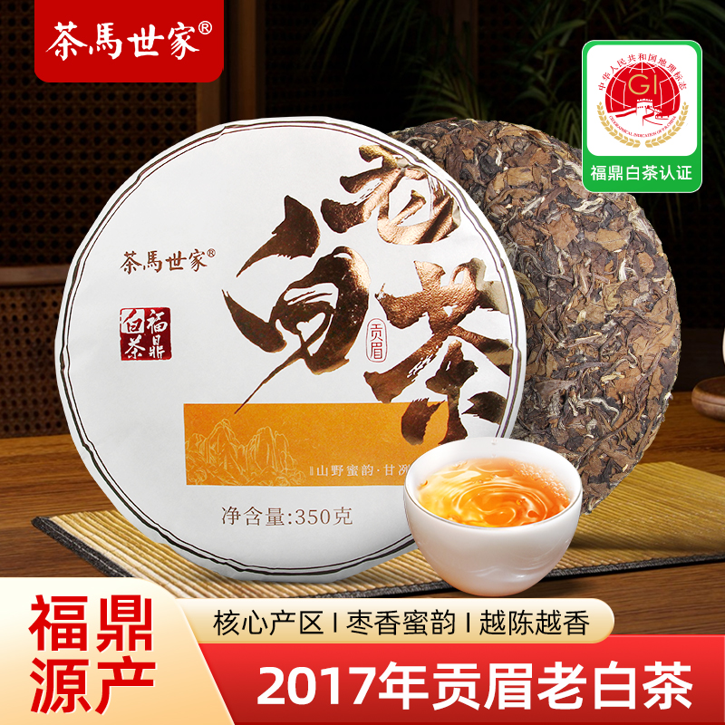 茶马世家2017年福鼎老白茶贡眉