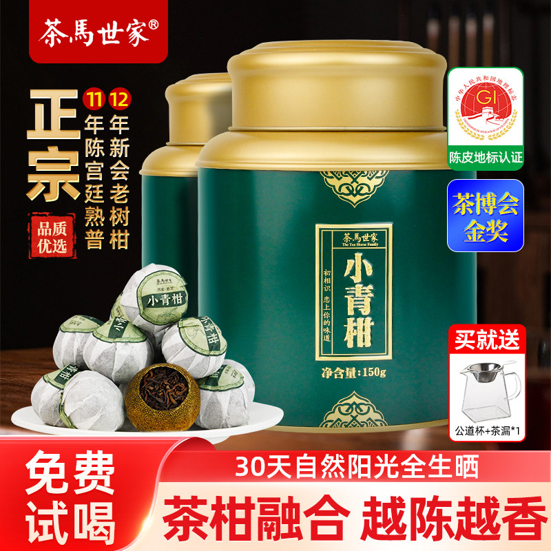 茶马世家小青柑正宗新会陈皮普洱茶11年陈熟茶全生晒金奖柑普茶叶