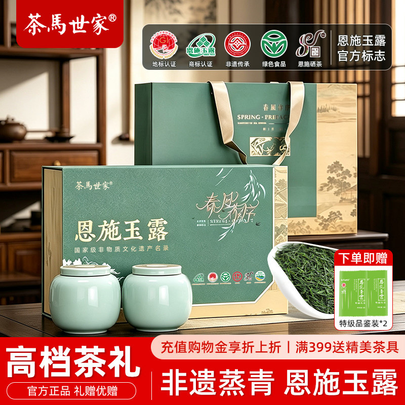 恩施玉露蒸青绿茶茶叶湖北特产高端礼盒送老师送礼送长辈领导礼品