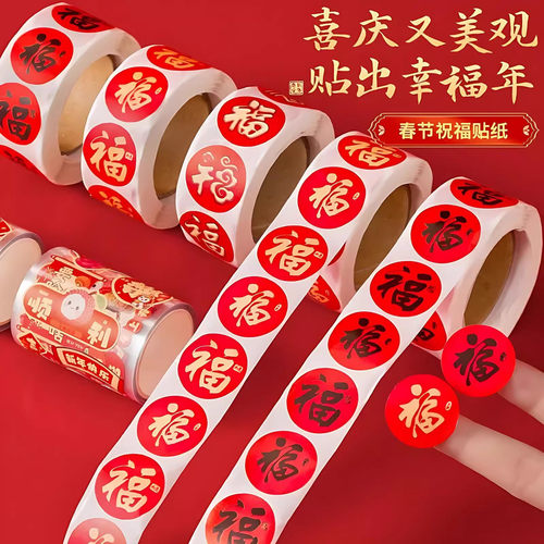 2026春节家用春联福字无痕贴红包封口贴喜庆贴对联不干胶标签贴纸