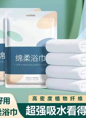 一次性浴巾独立装加厚加大旅行便携酒店宾馆民宿专用一次性毛巾