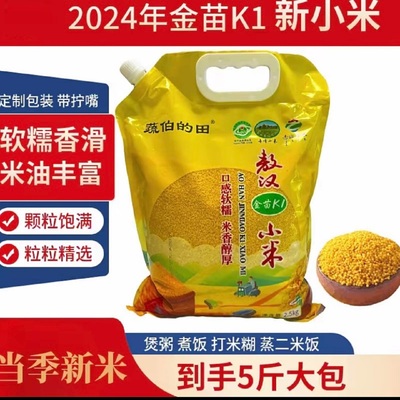金苗k1黄小米蔬伯的田黄小米内蒙敖汉米大包煮粥煮饭颗粒饱满5kg