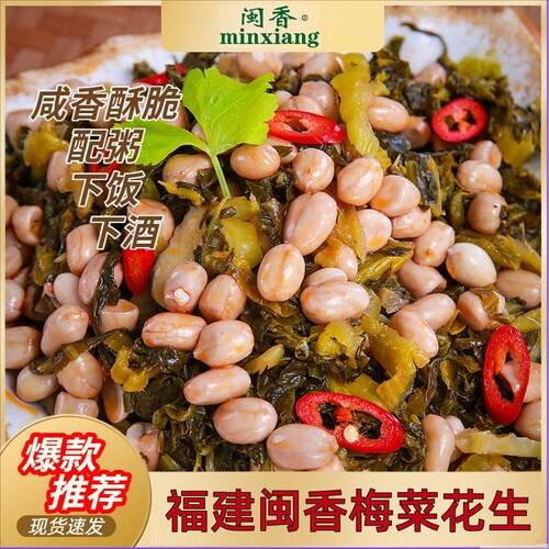 官方正品梅菜花生福建