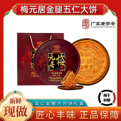 梅元居蛋黄莲蓉大月饼