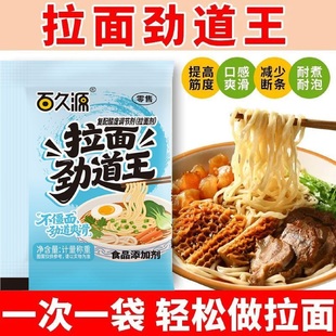 拉面劲道王家用拉面剂凉皮面条筋道耐煮泡商用弹爽易拉减少断条剂