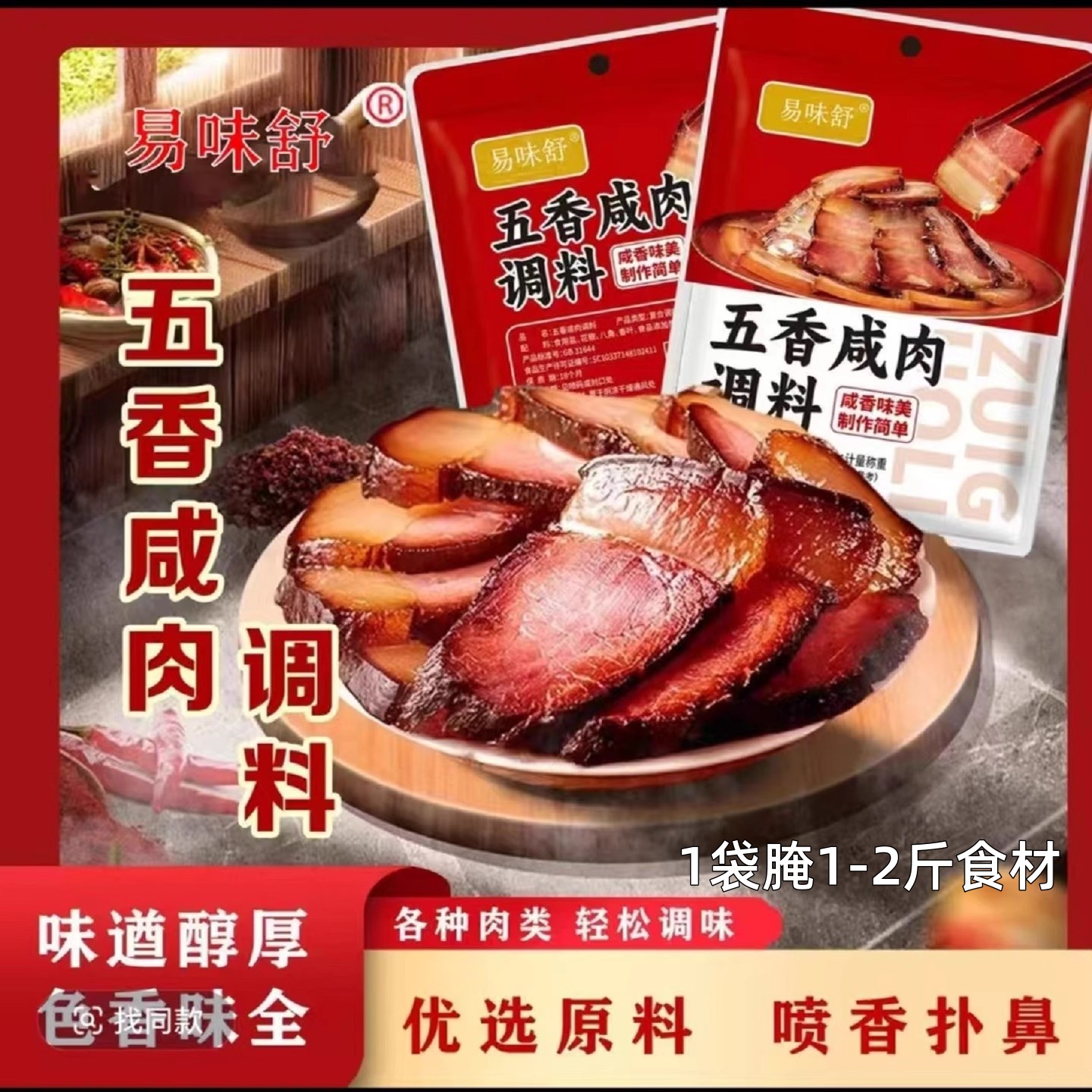 正宗五香咸肉腌料腌猪肉腊肉腌鸡鸭腌鱼风干肉风干鸡家用腌制调料