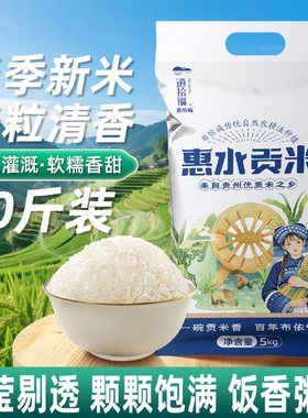贵州大米惠水香米贡米梯田大米山泉灌溉当季新米贡米长粒香10斤装