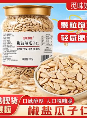 觅味娘娘椒盐瓜子仁大颗粒熟葵瓜子仁配料干净休闲零食500g/罐装