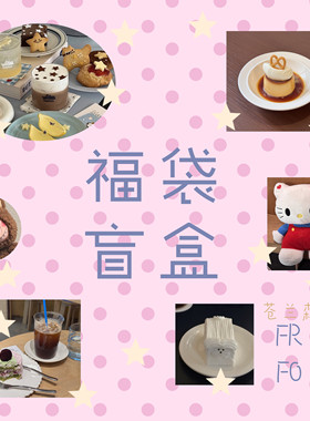 苍兰森林 618福袋 划算超值