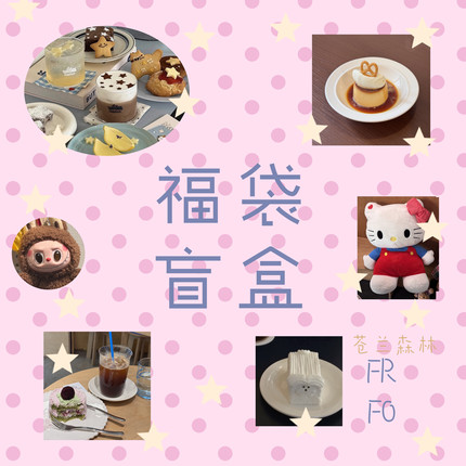 苍兰森林 618福袋 划算超值