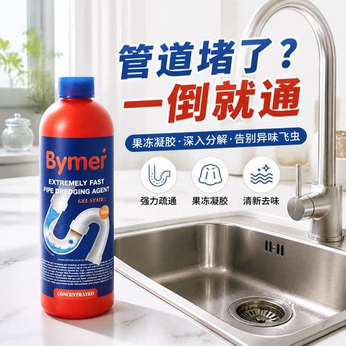 5瓶装Bymer拜默管道疏通果冻凝胶除菌除臭温和护管无腐蚀长效去味