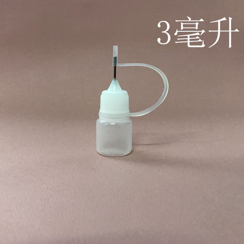 3ML针尖胶水瓶3毫升 包装瓶 小点胶瓶 注油瓶 针管瓶 分装瓶