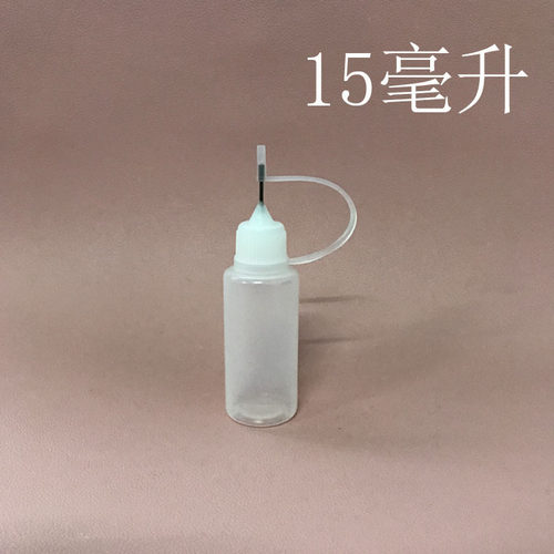 15ML钢针针尖瓶塑料瓶小样