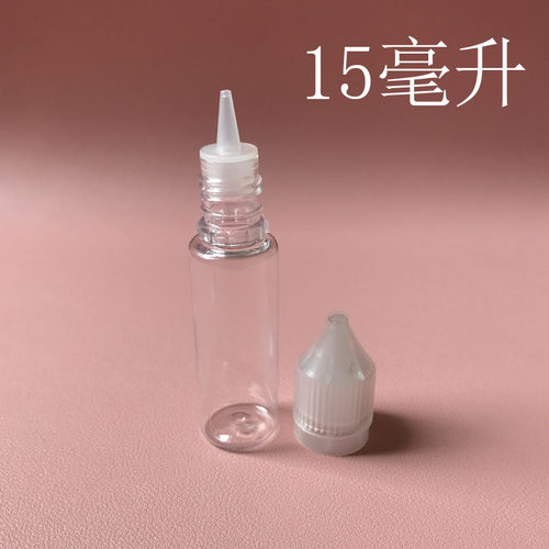 15毫升瓶子透明儿童安全
