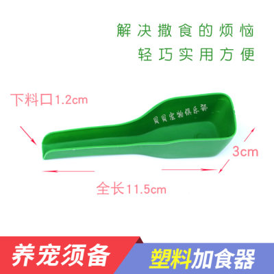鸟用加食器加食勺 塑料鸟食勺/食勺食铲 加水加食 鸟类用具用品