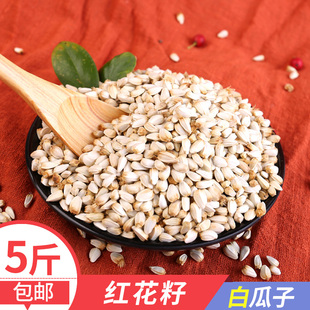 5斤包邮红花子/红花籽/白瓜子 仓鼠饲料 鸟食 鸟粮 鸽粮零食 250g