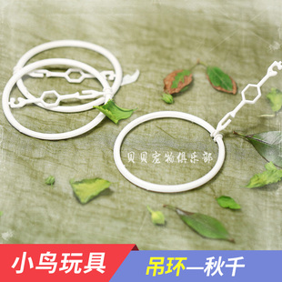 虎皮鹦鹉小型鸟笼中鹦鹉 秋千吊环鹦鹉玩具塑料 鸟玩具鸟用品