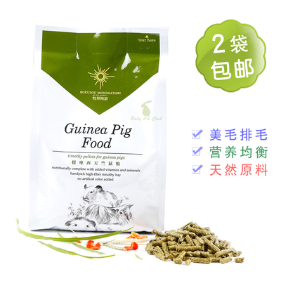 2包牧草物语系列提摩西荷兰猪