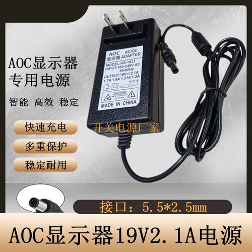 AOC电脑液晶显示器电源适配器充电器线19V伏2.1安1.31A1.84A1.3A