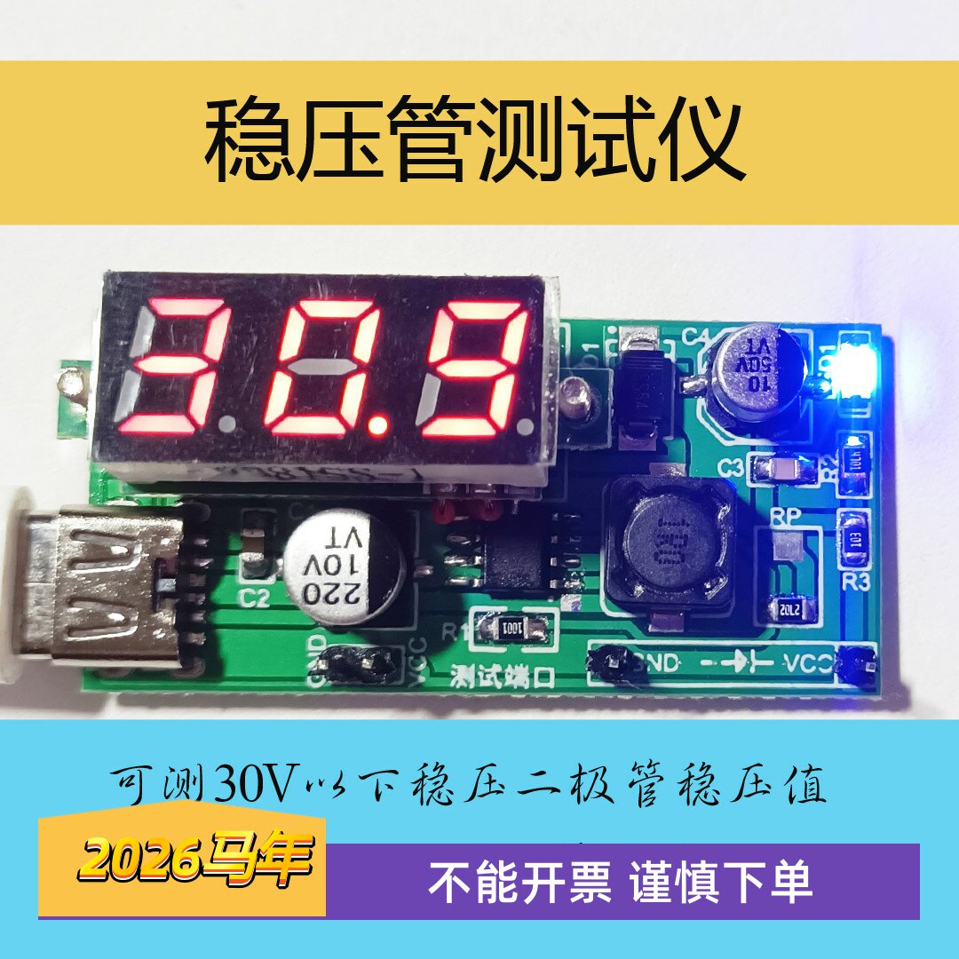 稳压管测试仪稳压二极管稳压值测试板带数显TYPE供电
