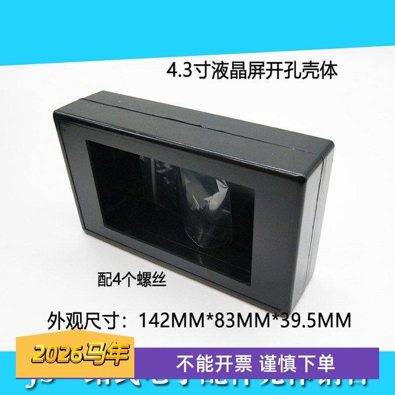 4.3寸液晶屏塑料壳体改装液晶屏外壳壳子黑白两个颜色