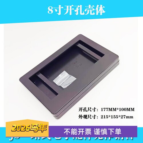 薄款黑色塑料外壳8寸液晶屏壳体开孔178MM102MM