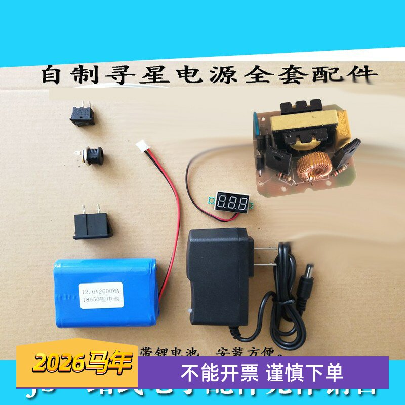 自制调星仪寻星仪DIY改装寻星电源套件配件制做寻星电源配件散件