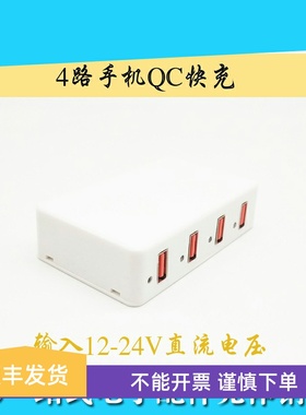 4口手机QC快充12-24V输入黑色白色选择购买